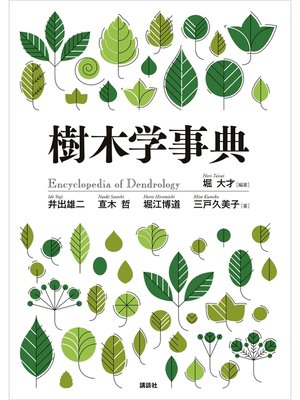 cover image of 樹木学事典
